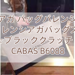 バレンシアガ バッグバレンシアガレア☆大人気バレンシアガバッグスーパーコピー☆ブラッククラッチ NAVY CABAS B6088