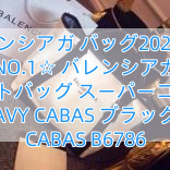 バレンシアガ バッグ2023人気 NO.1☆ バレンシアガ トートバッグ スーパーコピー NAVY CABAS ブラック L  CABAS B6786