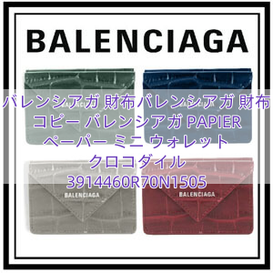 バレンシアガ 財布バレンシアガ 財布 コピー バレンシアガ PAPIER ペーパー ミニ ウォレット クロコダイル 3914460R70N1505
